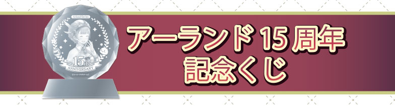 アーランド15周年記念くじ