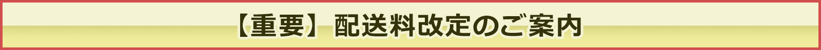 送料改訂