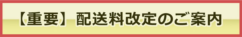 送料改訂