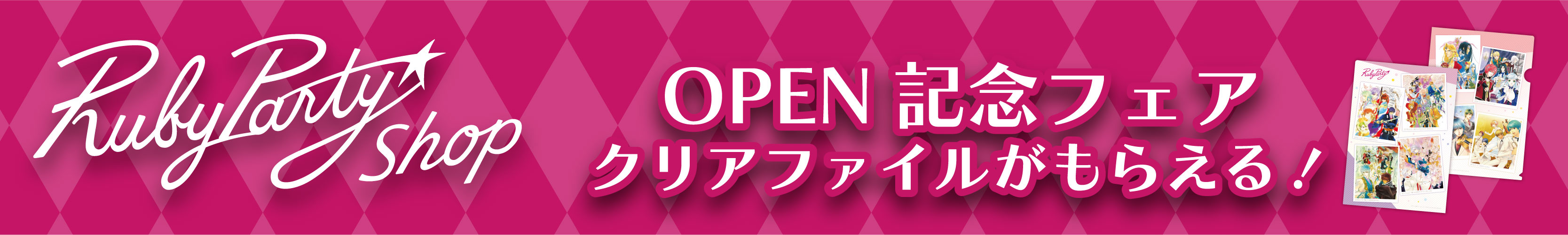 RubyParty Shopオープン記念キャンペーン