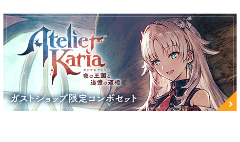 カリアのアトリエ 限定セット