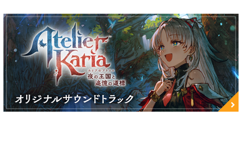 カリアのアトリエ オリジナルサウンドトラック