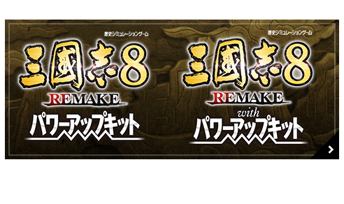 三國志8 REMAKE