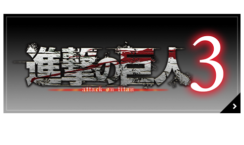 進撃の巨人3