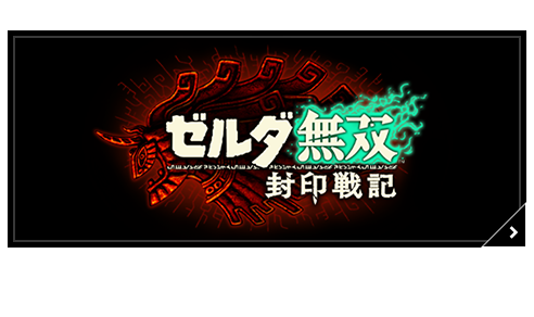 ゼルダ無双
