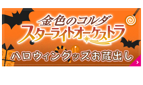 スタオケハロウィンお蔵出し
