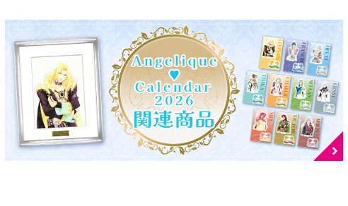 アンジェリークカレンダー関連商品