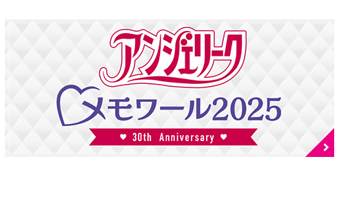 アンジェリークメモワール2025