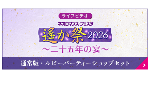 遙かなる時空の中で2026BD