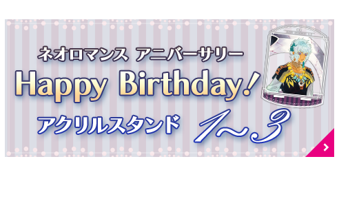 ネオロマバースデー