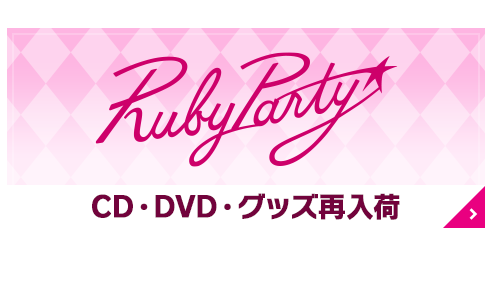 ルビーパーティー再入荷