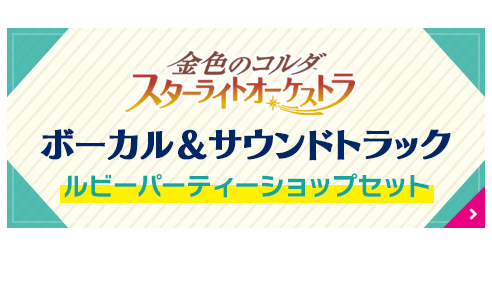 金色のコルダ スターライトオーケストラ ボーカル＆サウンドトラック