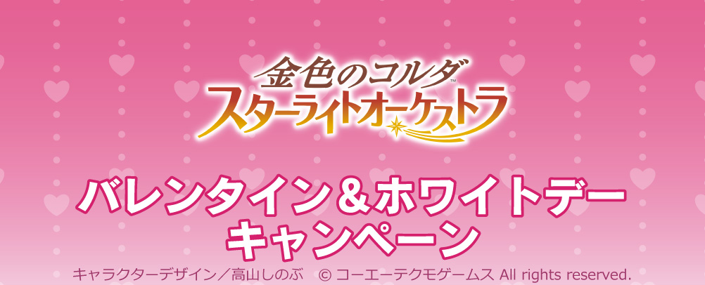 スタオケバレンタイン＆ホワイトデーキャンペーン