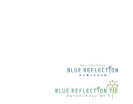 BLUE REFLECTIONシリーズ