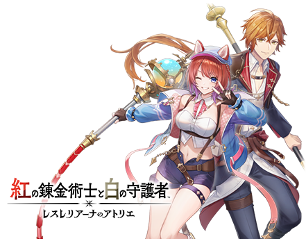 紅の錬金術士と白の守護者