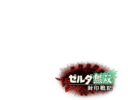 ゼルダ無双 封印戦記