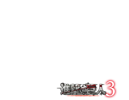 進撃の巨人