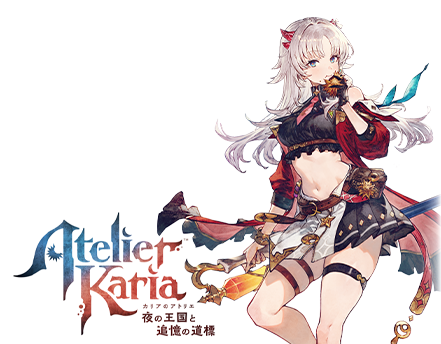 カリアのアトリエ
