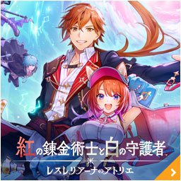 紅の錬金術士と白の守護者
