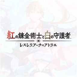 紅の錬金術士と白の守護者