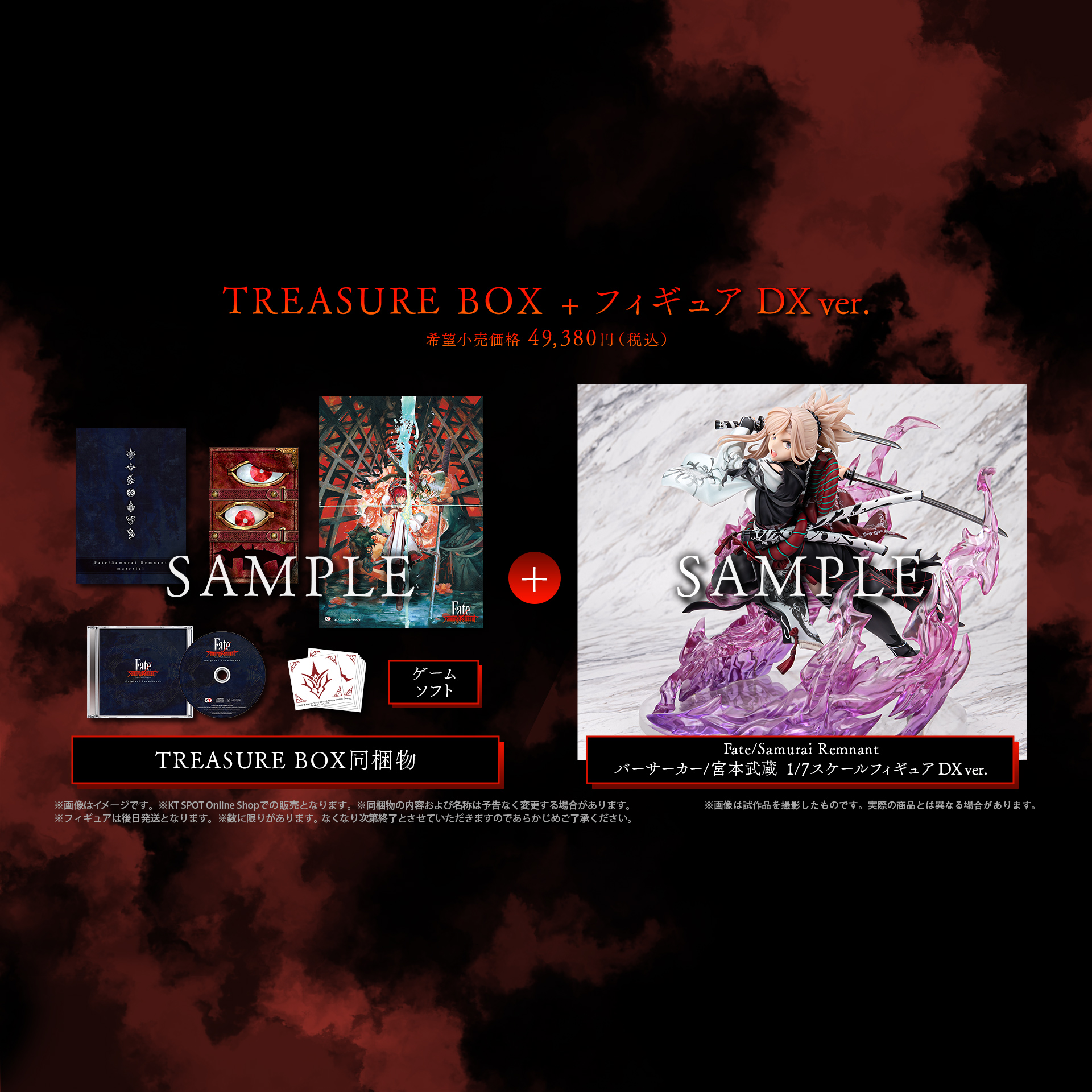 KT model+ 商品ページ Fate/Samurai Remnant TREASURE BOX + 