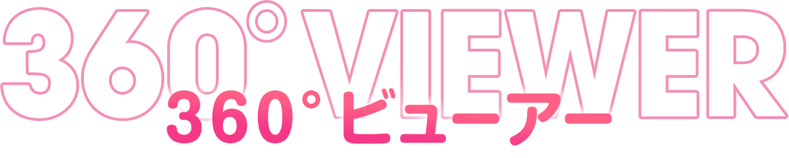 360°ビューアー