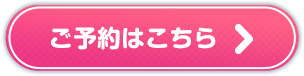 ご予約はこちら