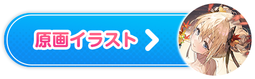 原画イラスト