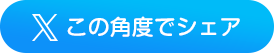この角度でシェア