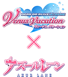 『アズールレーン』×『DEAD OR ALIVE Xtreme Venus Vacation』