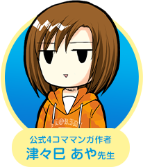 津々巳あや先生