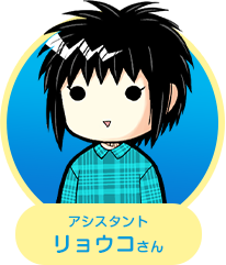 リョウコさん