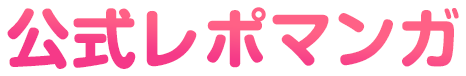 公式レポマンガ