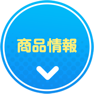 商品情報
