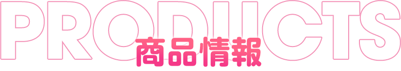 商品情報