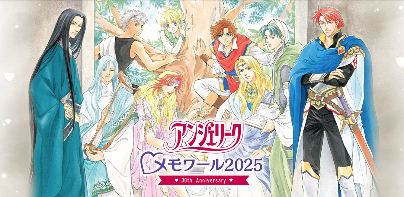 アンジェリーク♡メモワール2025 ～30th Anniversary