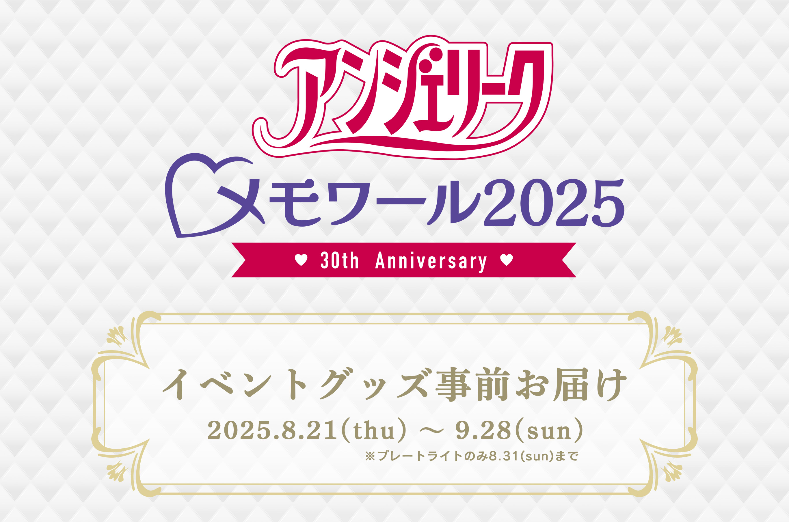 アンジェリーク♡メモワール2025 ～30th Anniversary