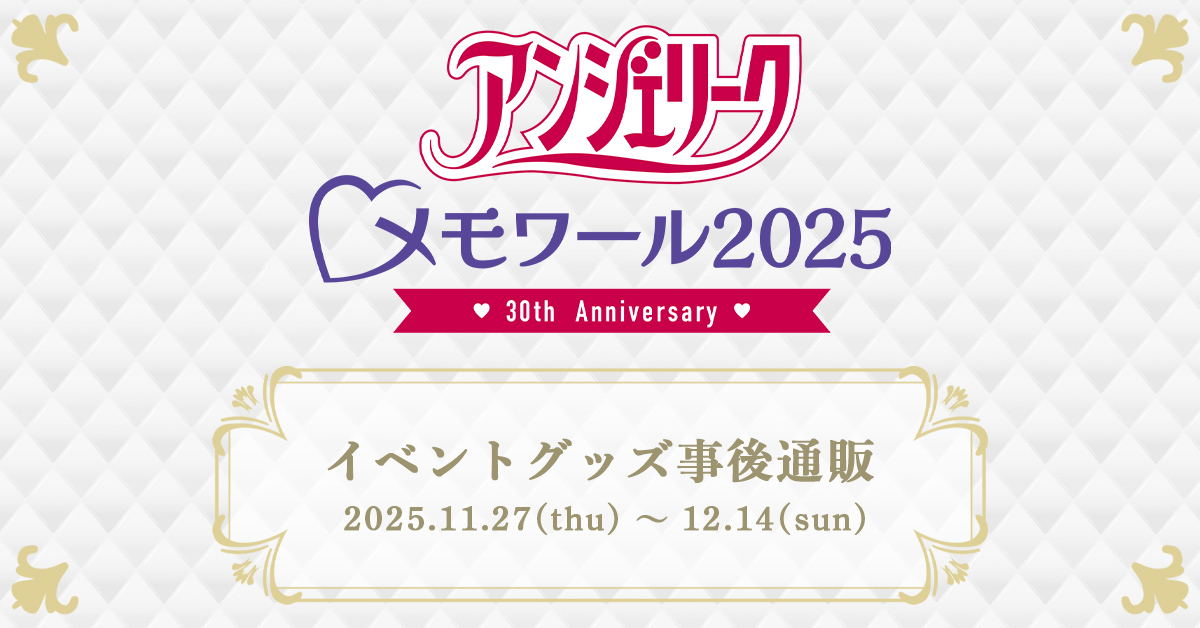 アンジェリーク♡メモワール2025 ～30th Anniversary～』イベント