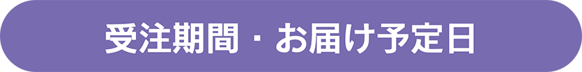 受注期間・お届け期間