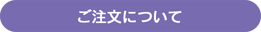 ご注文について