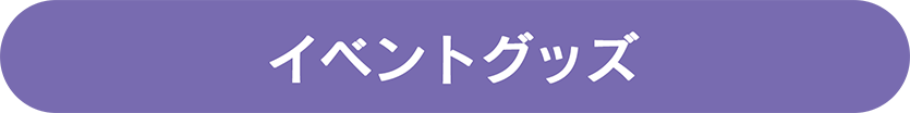 イベントグッズ