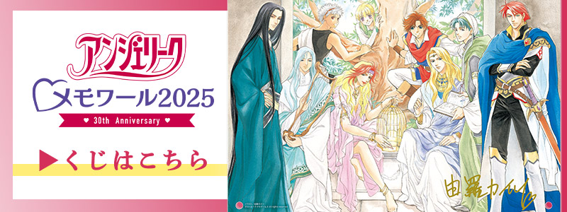 アンジェリーク♡メモワール2025 ～30th Anniversary～』イベント