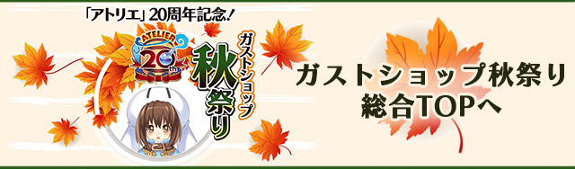 ガストショップ秋祭り