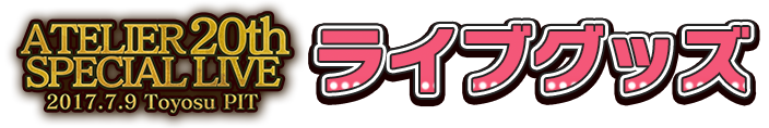 ライブグッズ