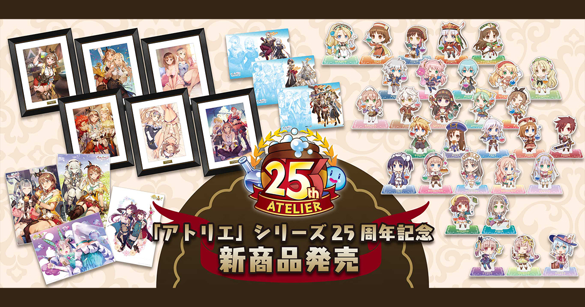 アトリエ」シリーズ25周年記念 新商品発売