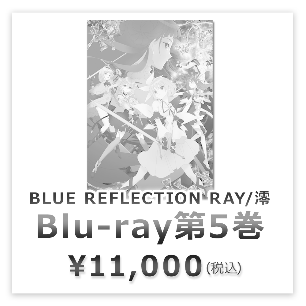 BLUE REFLECTION RAY/澪 Blu-ray発売特設サイト」 / ガストショップ