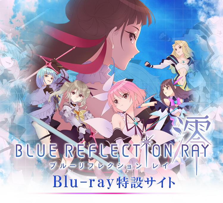 BLUE REFLECTION RAY/澪 Blu-ray発売特設サイト」 / ガストショップ