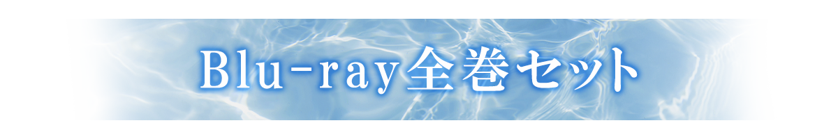 BLUE REFLECTION RAY/澪 Blu-ray発売特設サイト」 / ガストショップ