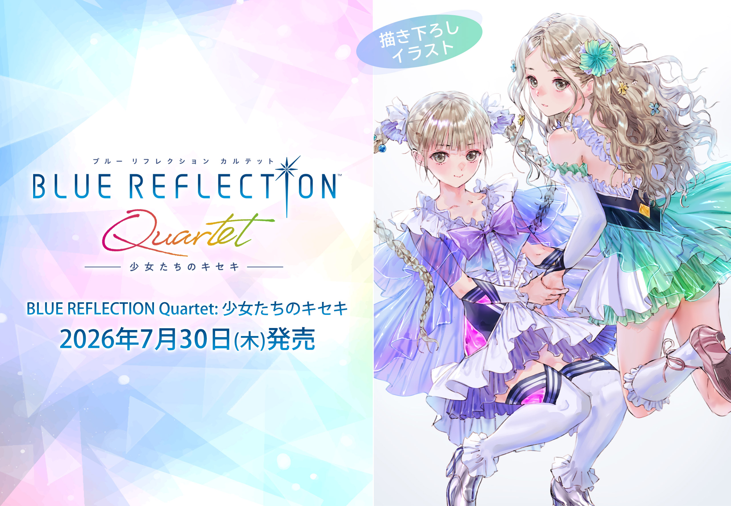 『BLUE REFLECTION Quartet: 少女たちのキセキ』予約開始