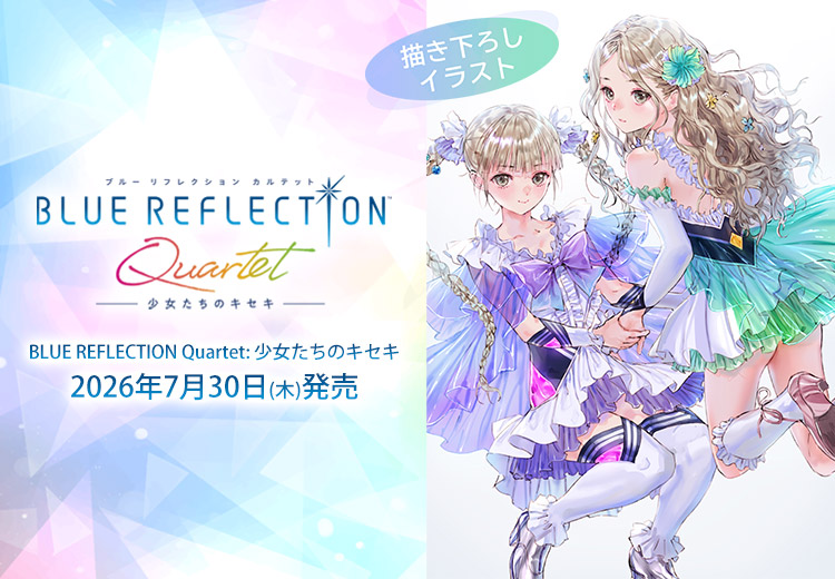 『BLUE REFLECTION Quartet: 少女たちのキセキ』予約開始